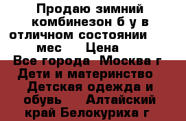 Продаю зимний комбинезон б/у в отличном состоянии 62-68( 2-6мес)  › Цена ­ 1 500 - Все города, Москва г. Дети и материнство » Детская одежда и обувь   . Алтайский край,Белокуриха г.